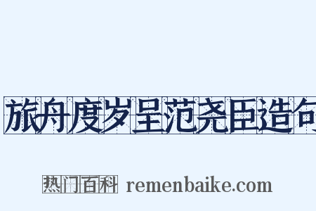 旅舟度岁呈范尧臣造句是什么意思的图片